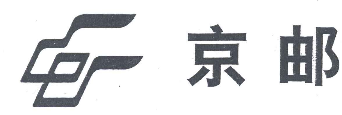 京邮