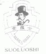 索罗士