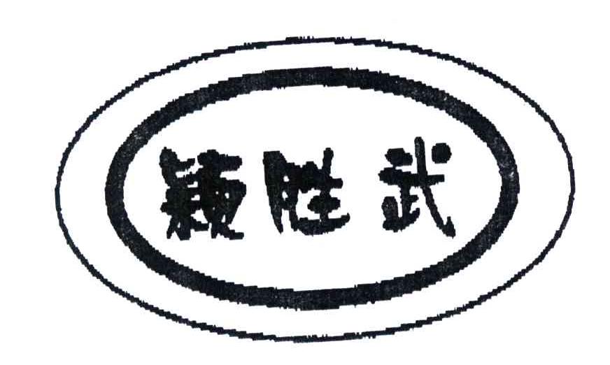 颖胜武