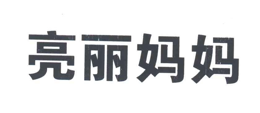 亮丽妈妈