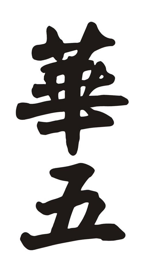 华五