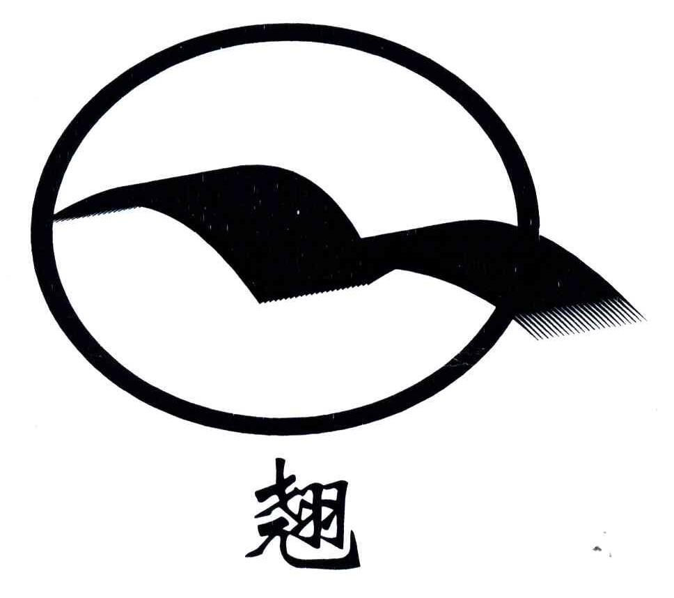 翘