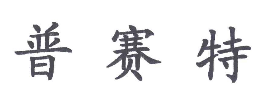 普赛特