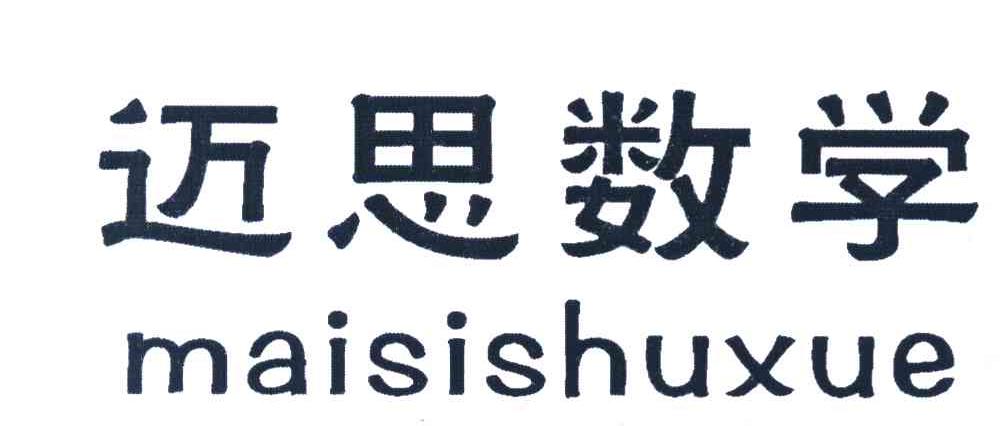 迈思数学