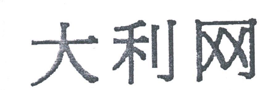 大利