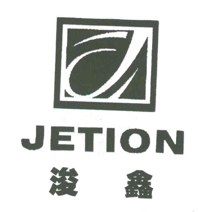 浚鑫;JETION;J