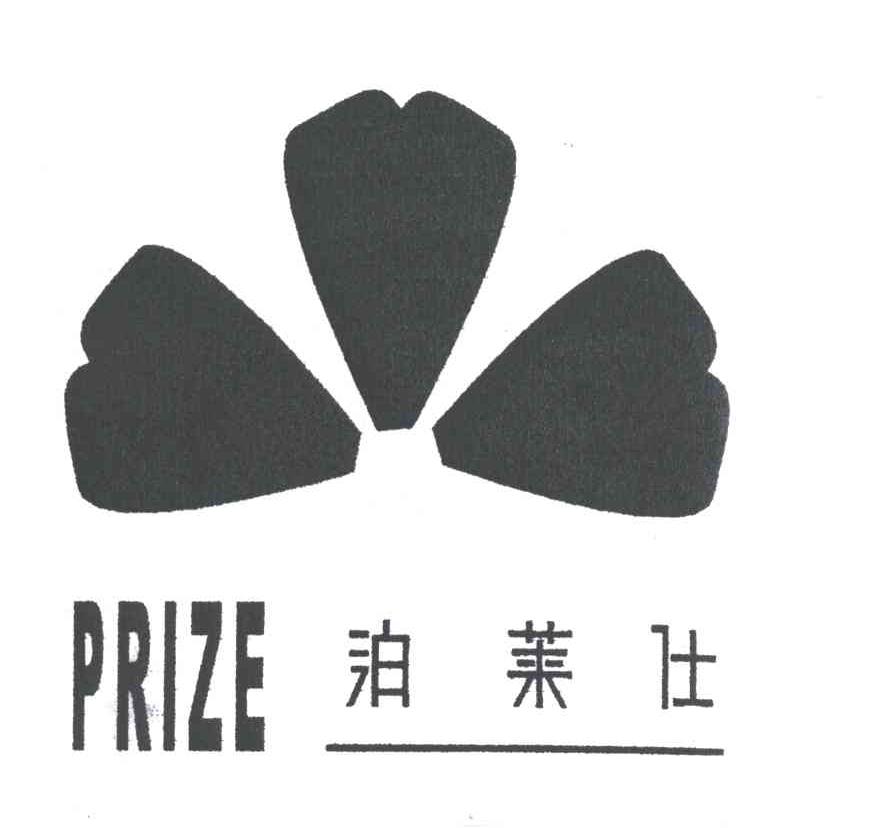 泊莱仕PRIZE