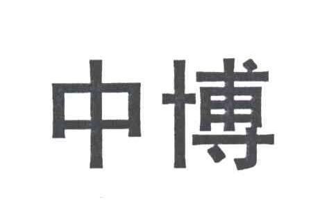 中博