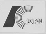 阔湘