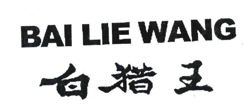 白猎王