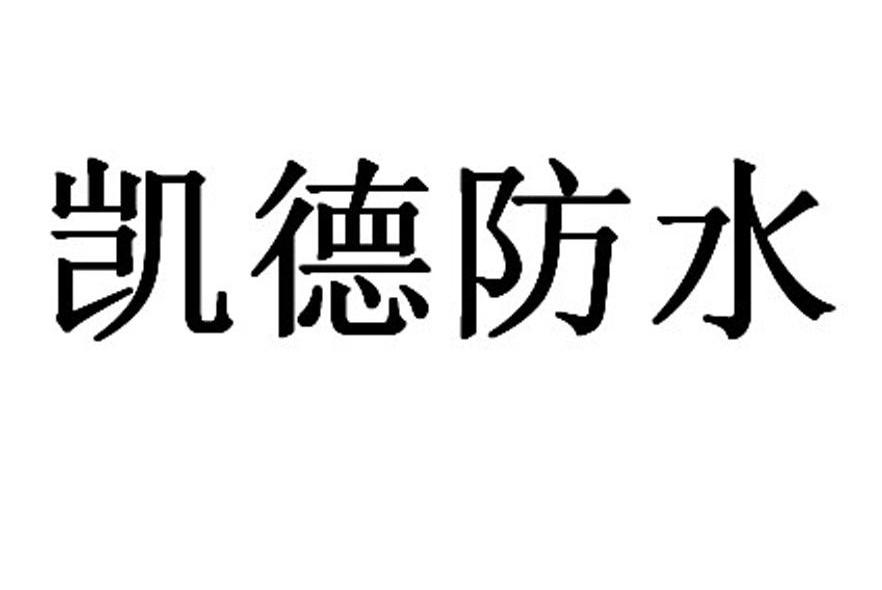 凯德防水