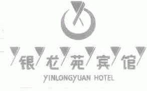 银龙苑
