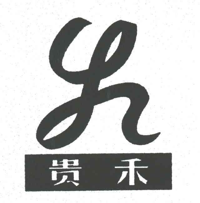 贵禾及图