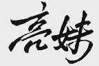 亮妹