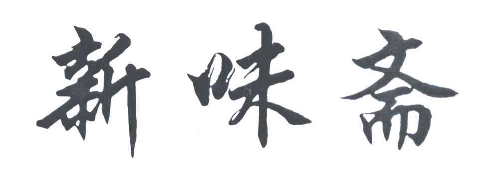 新味斋