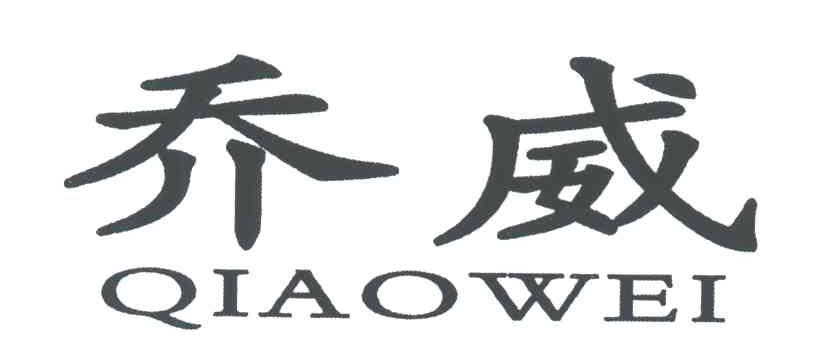 乔威