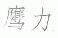 鹰力
