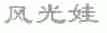 风光娃