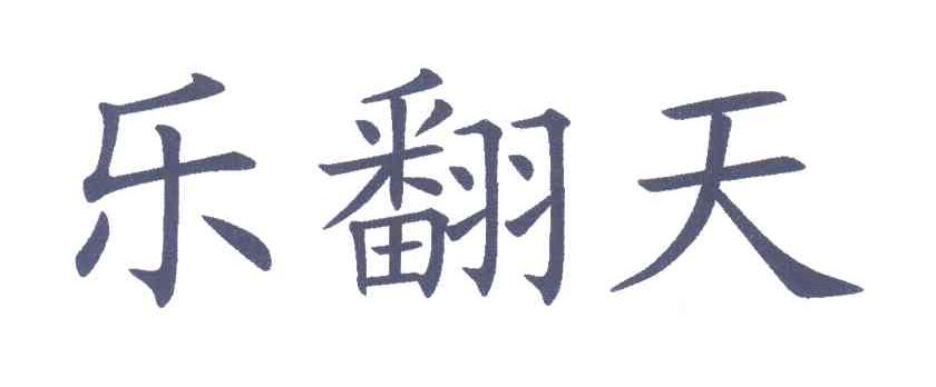 乐翻天