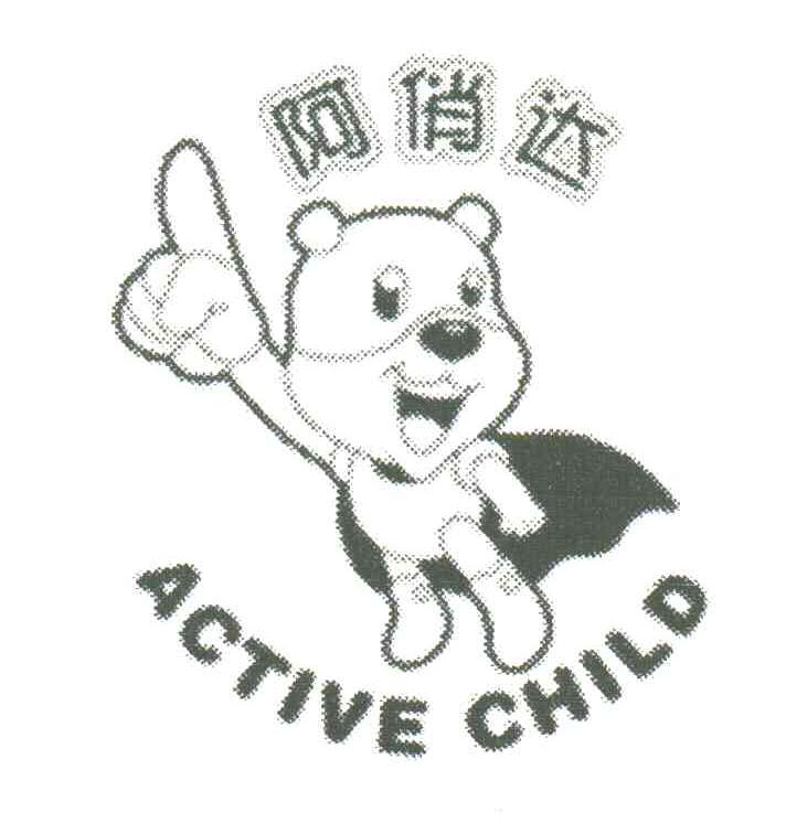 阿俏达;ACTIVE CHILD