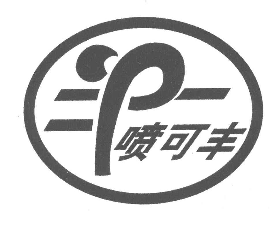 P;喷可丰
