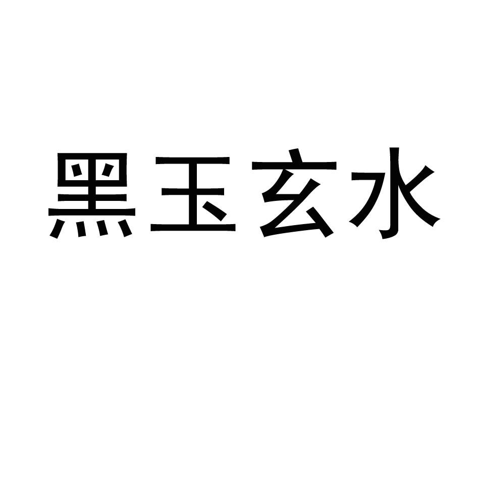 黑玉玄水