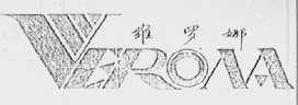 维罗娜  VERONA