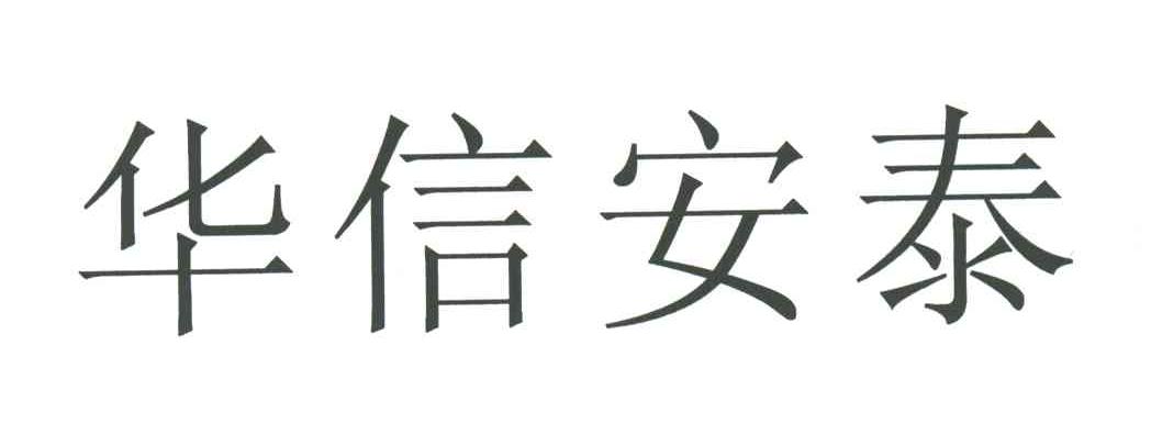 华信安泰