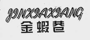 金虾巷
