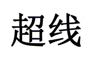 超线