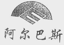 阿尔巴斯