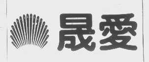 晟爱
