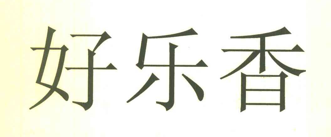 好乐香