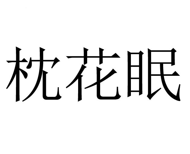枕花眠
