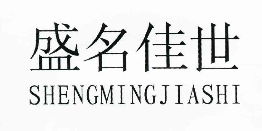 盛名佳世