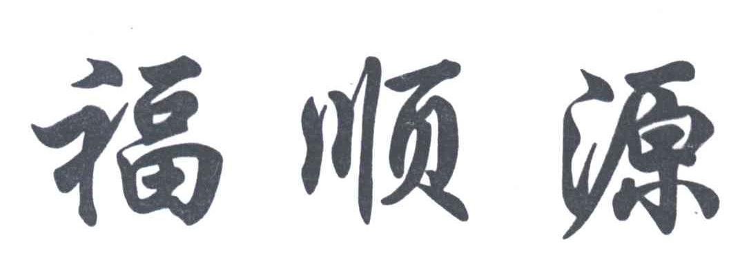 福顺源