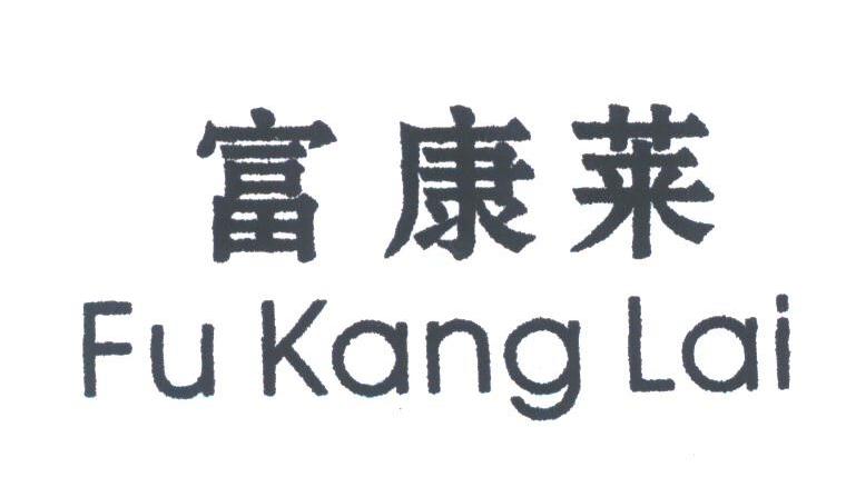 富康莱