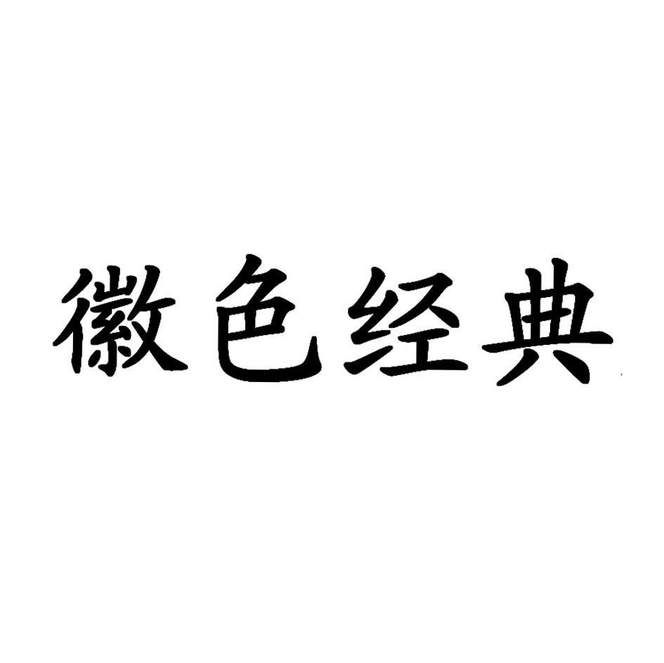徽色经典