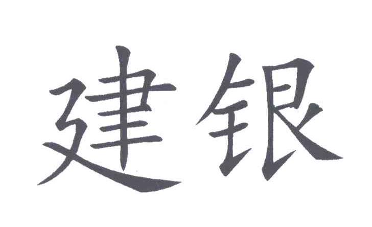 建银