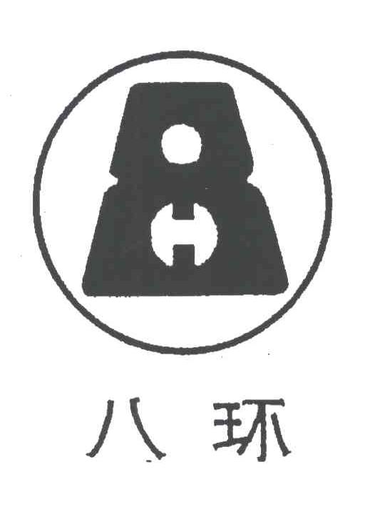 八环;8