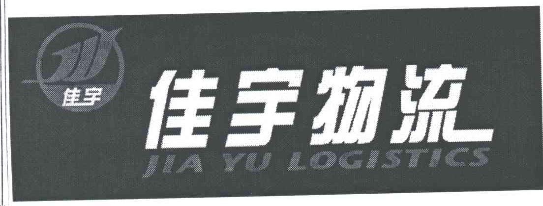 佳宇物流;JIAYU LOGISTICS