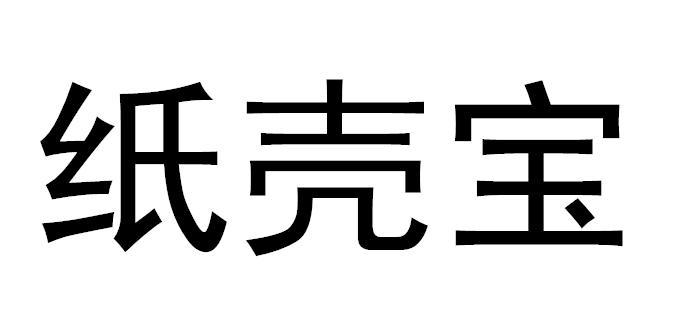 纸壳宝