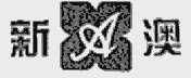 新澳