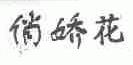 俏娇花