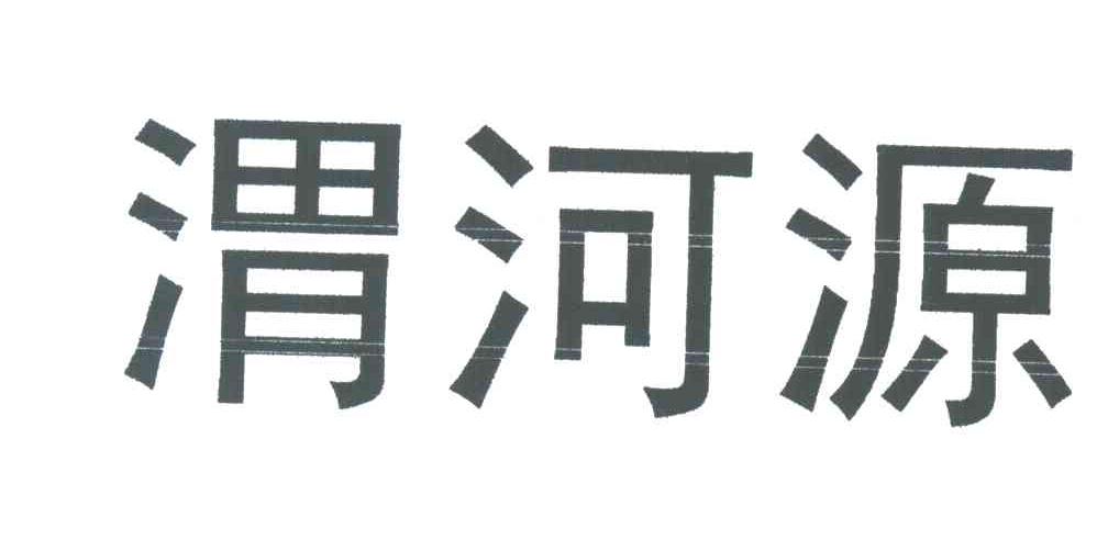 渭河源