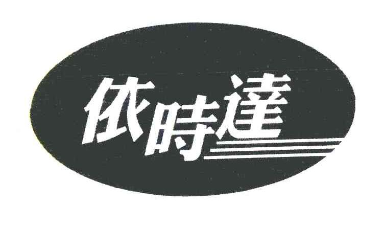 依时达