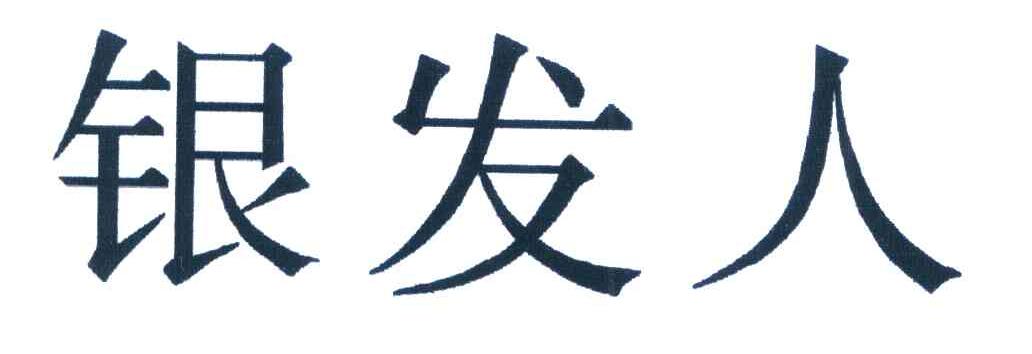 银发人