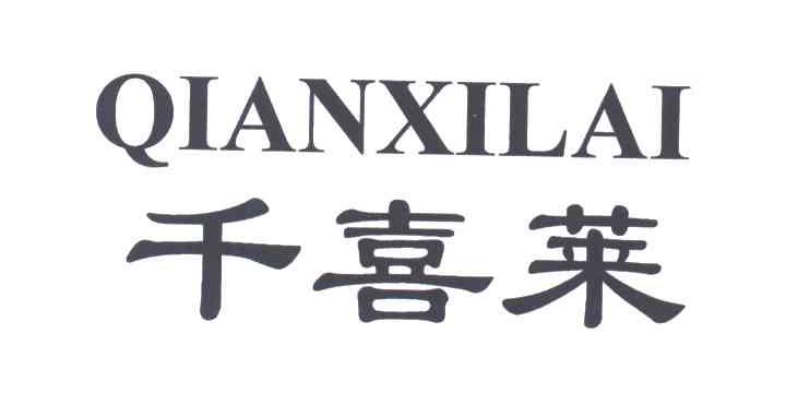 千喜莱