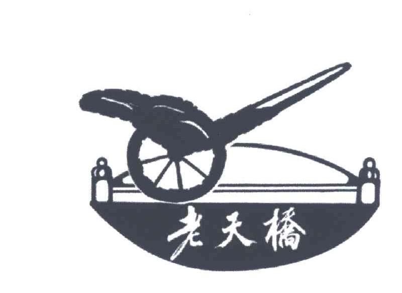 老天桥