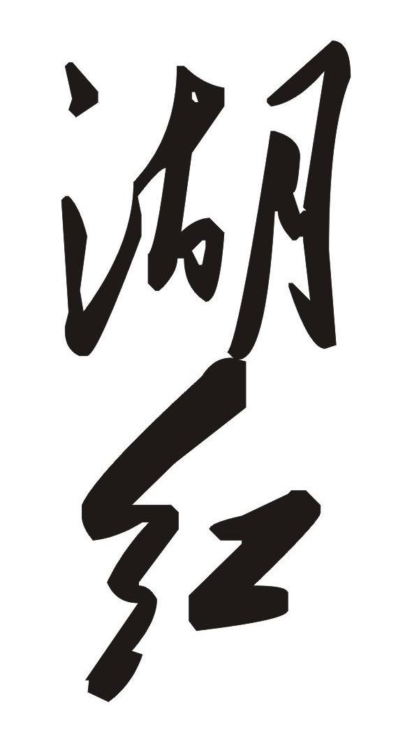 湖红